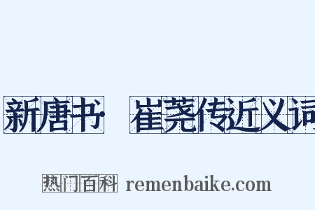 新唐书·崔荛传近义词是什么意思的图片